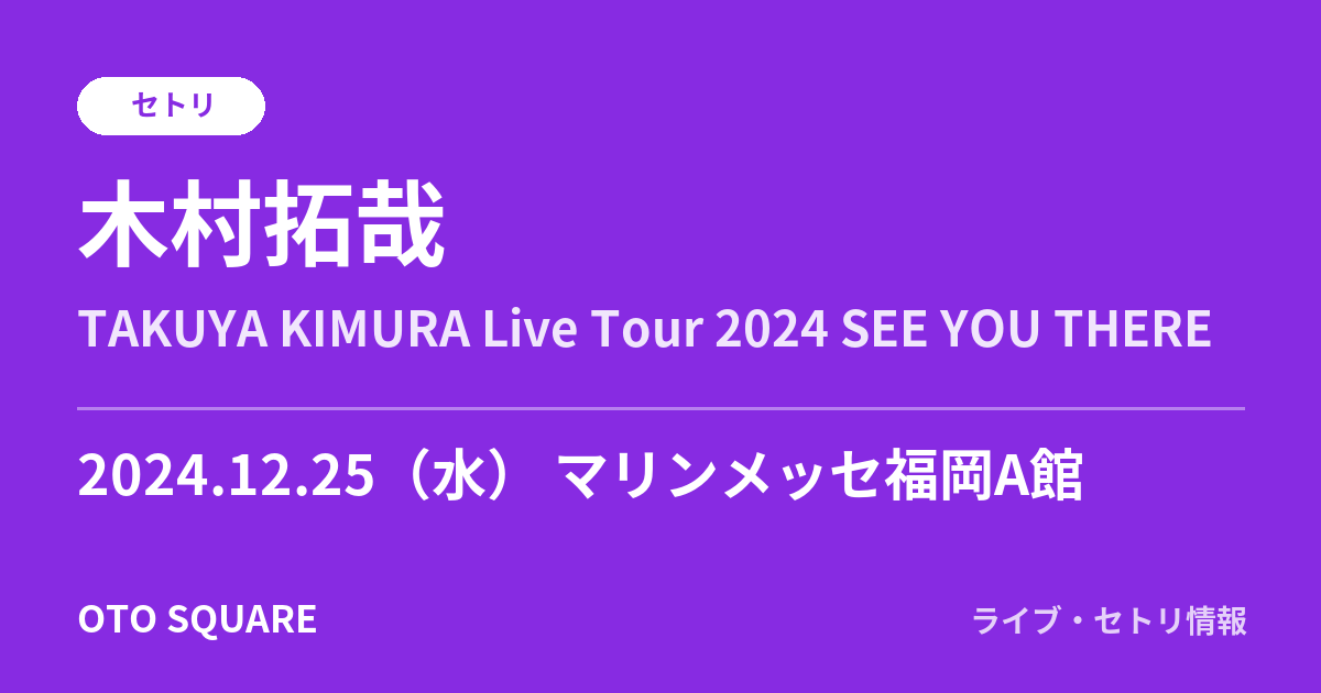 木村拓哉 2024.12.25 マリンメッセ福岡A館 セトリ