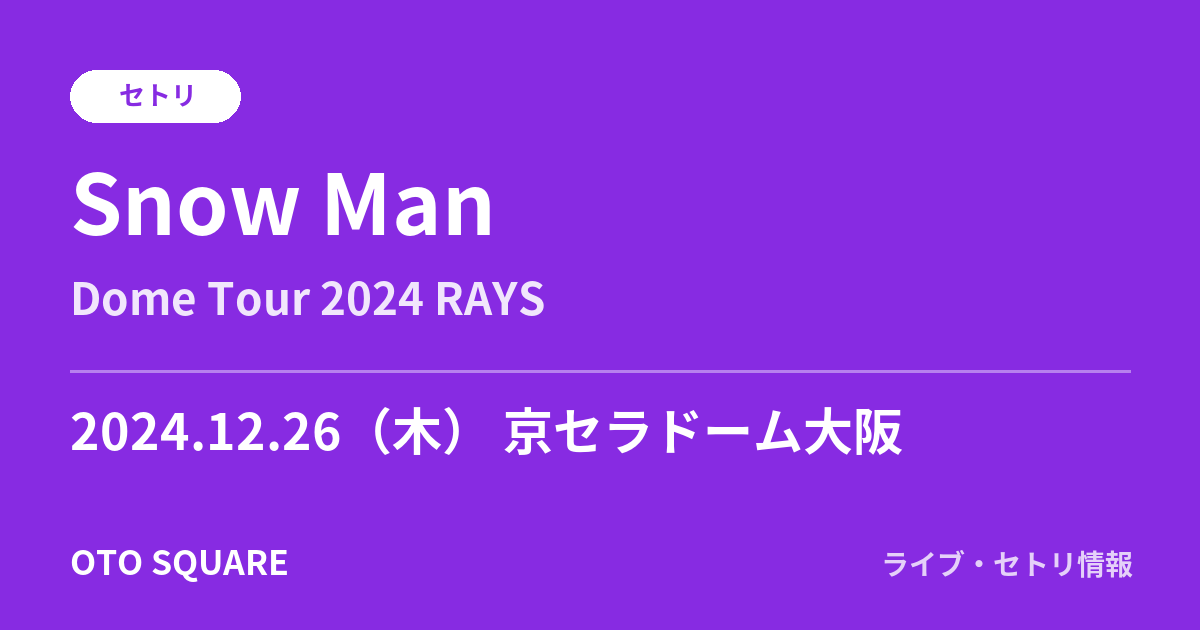 Snow Man 2024.12.26 京セラドーム大阪 セトリ