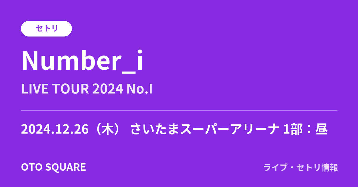 Number_i 2024.12.26 さいたまスーパーアリーナ 1部：昼 セトリ
