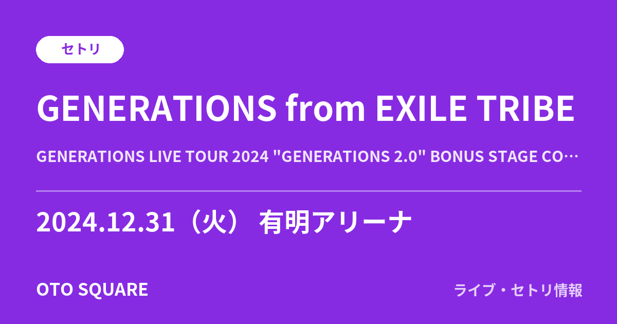 GENERATIONS from EXILE TRIBE 2024.12.31 有明アリーナ セトリ
