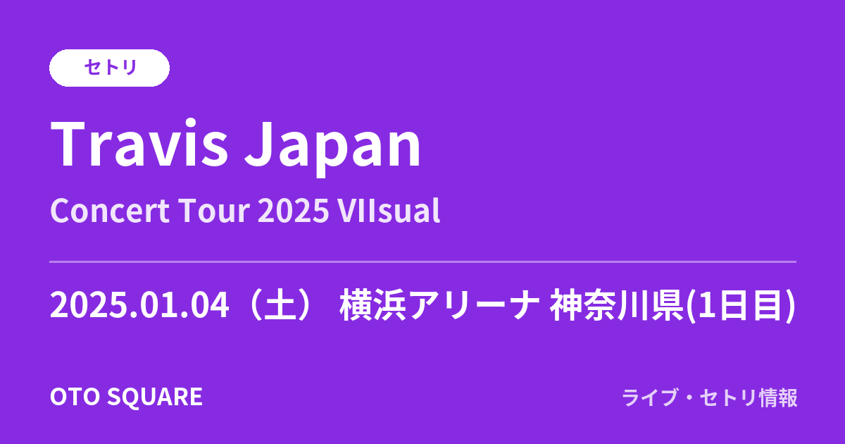 Travis Japan 2025.01.04 横浜アリーナ 神奈川県(1日目) セトリ