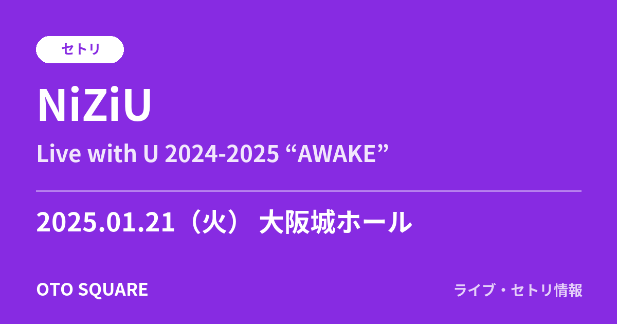 NiZiU 2025.01.21 大阪城ホール セトリ