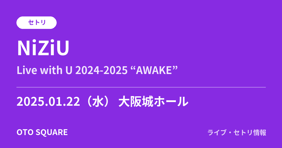 NiZiU 2025.01.22 大阪城ホール セトリ