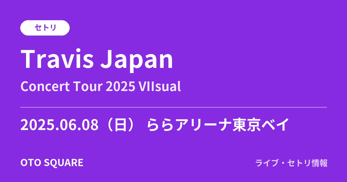 Travis Japan 2025.06.08 ららアリーナ東京ベイ セトリ