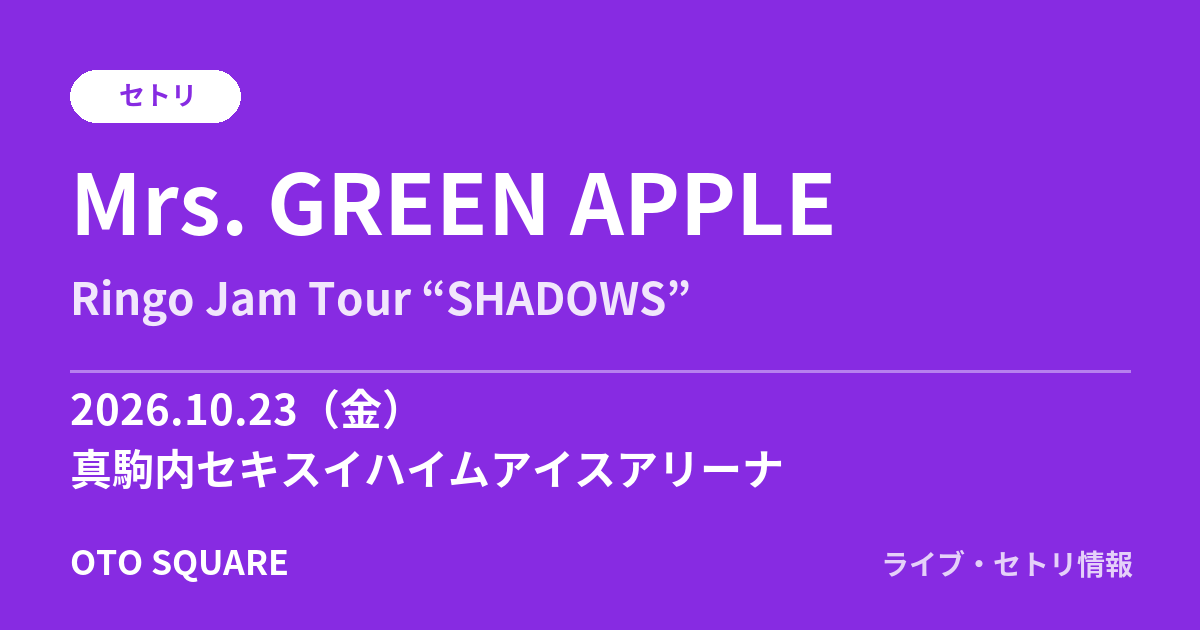 Mrs. GREEN APPLE 2026.10.23 真駒内セキスイハイムアイスアリーナ セトリ
