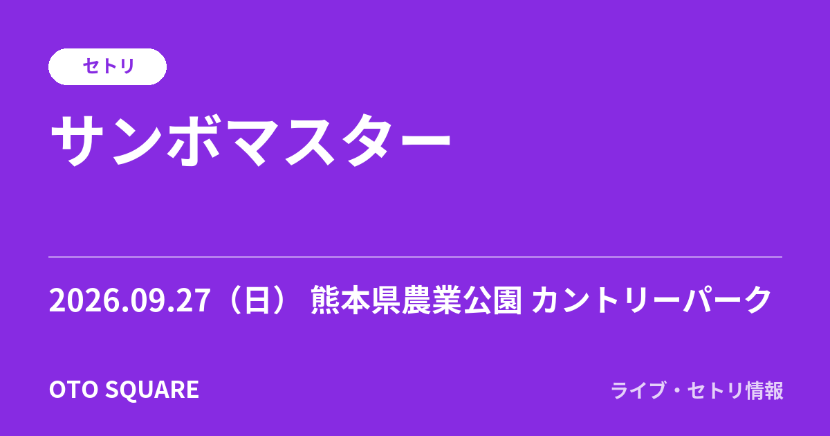 サンボマスター 2026.09.27 WANIMA presents 1CHANCE FESTIVAL 2026 セトリ