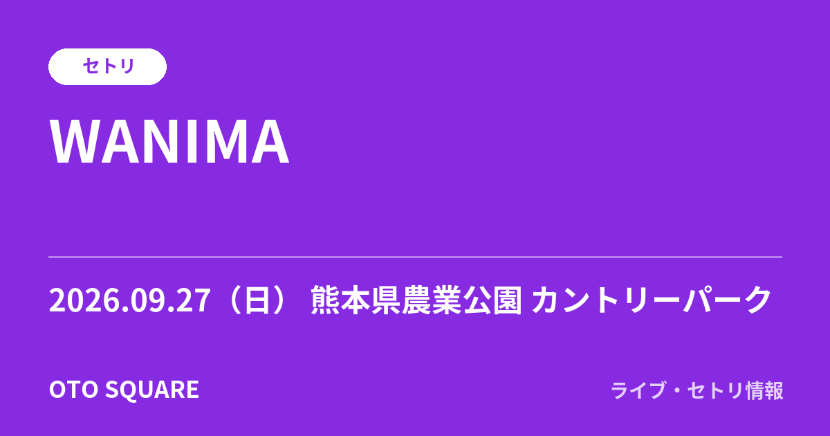 WANIMA 2026.09.27 WANIMA presents 1CHANCE FESTIVAL 2026 セトリ