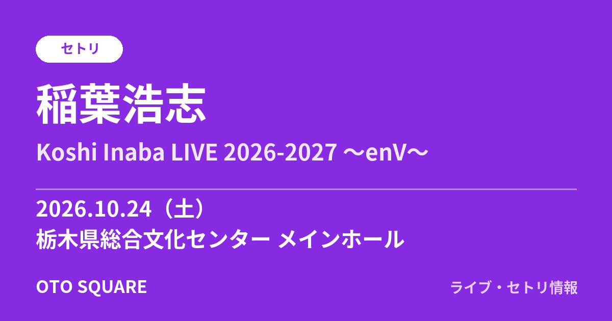 稲葉浩志 2026.10.24 栃木県総合文化センター メインホール セトリ