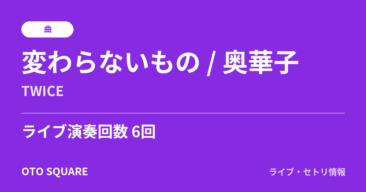 変わらないもの / 奥華子