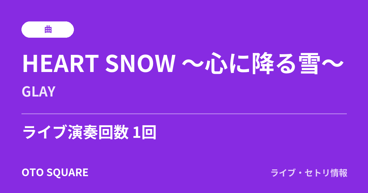 HEART SNOW ～心に降る雪～