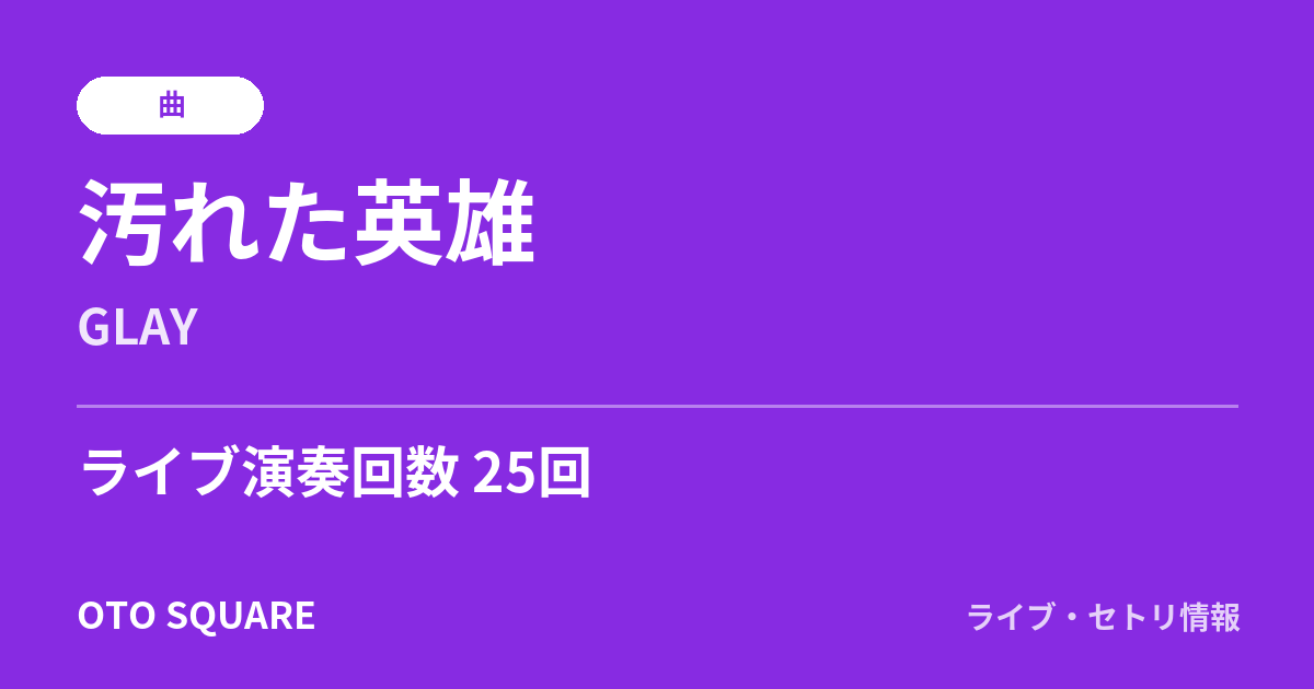 汚れた英雄