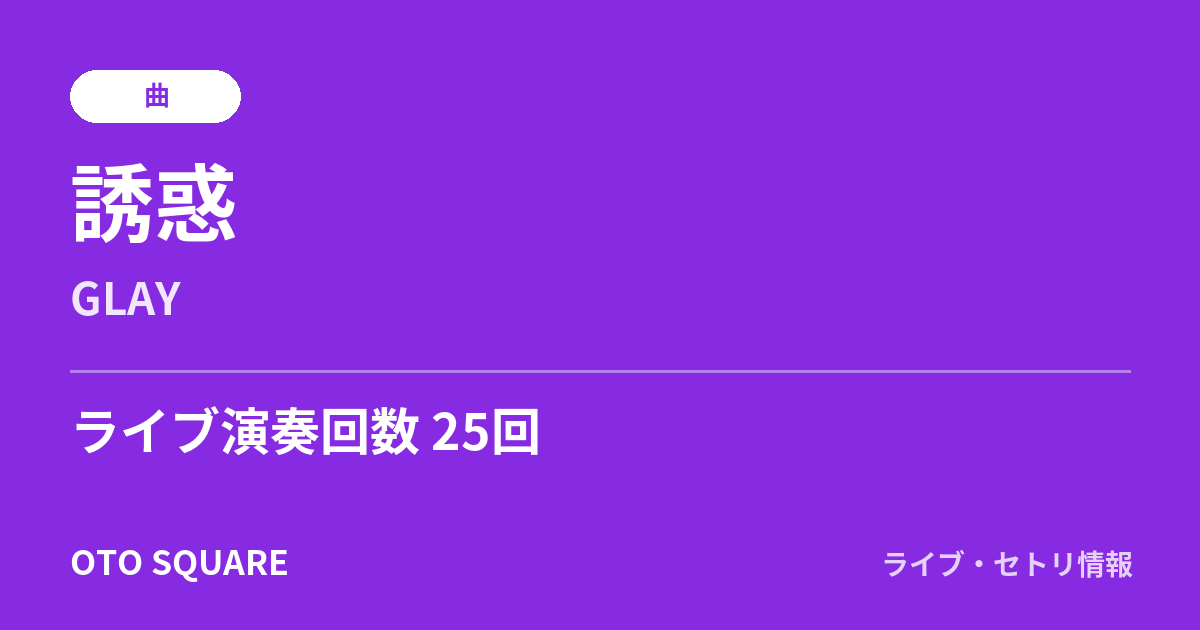 誘惑