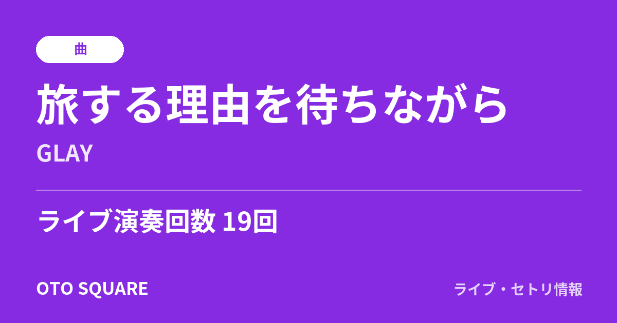 旅する理由を待ちながら