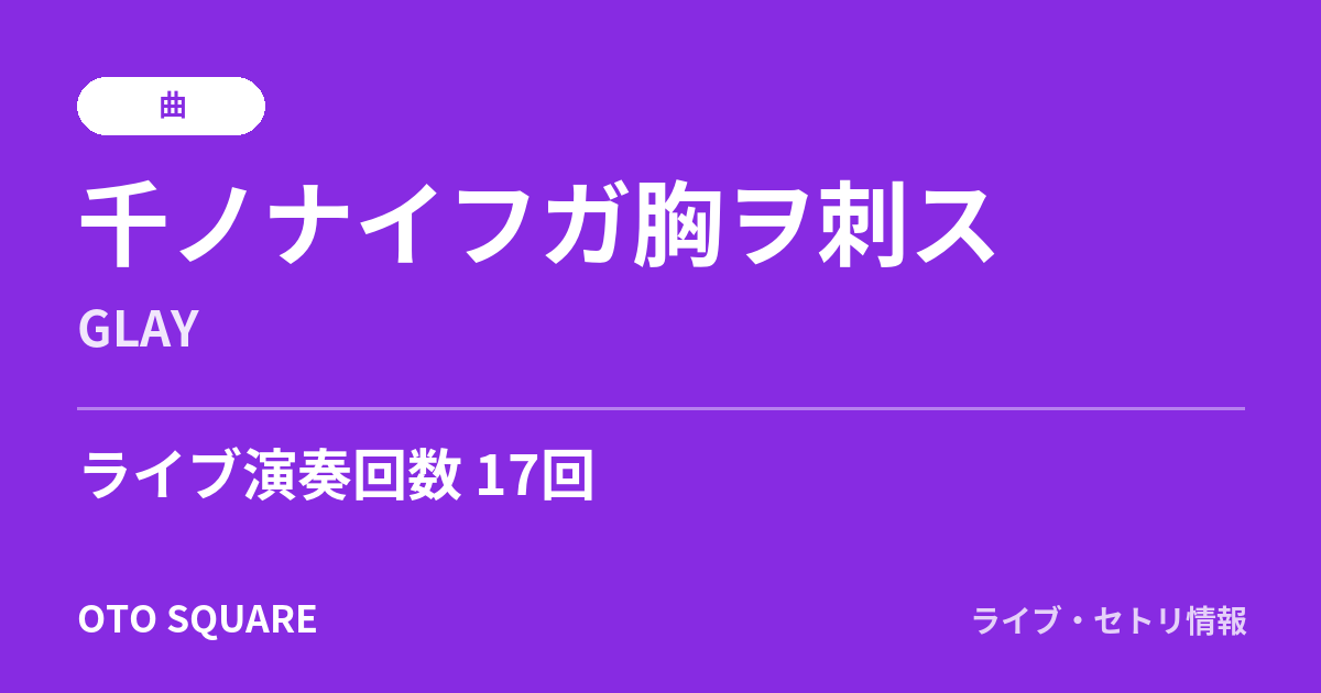 千ノナイフガ胸ヲ刺ス