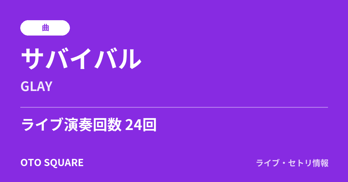 サバイバル