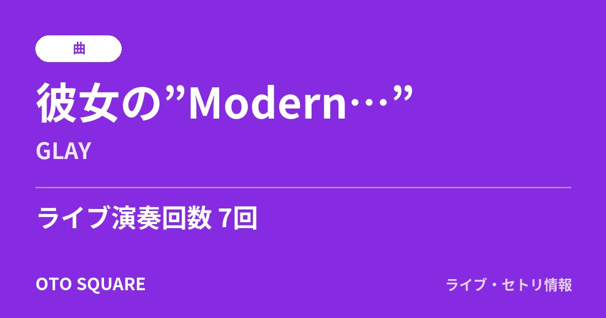 彼女の”Modern…”