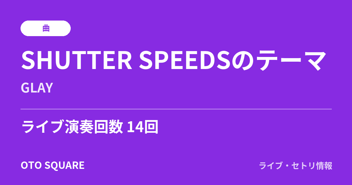 SHUTTER SPEEDSのテーマ
