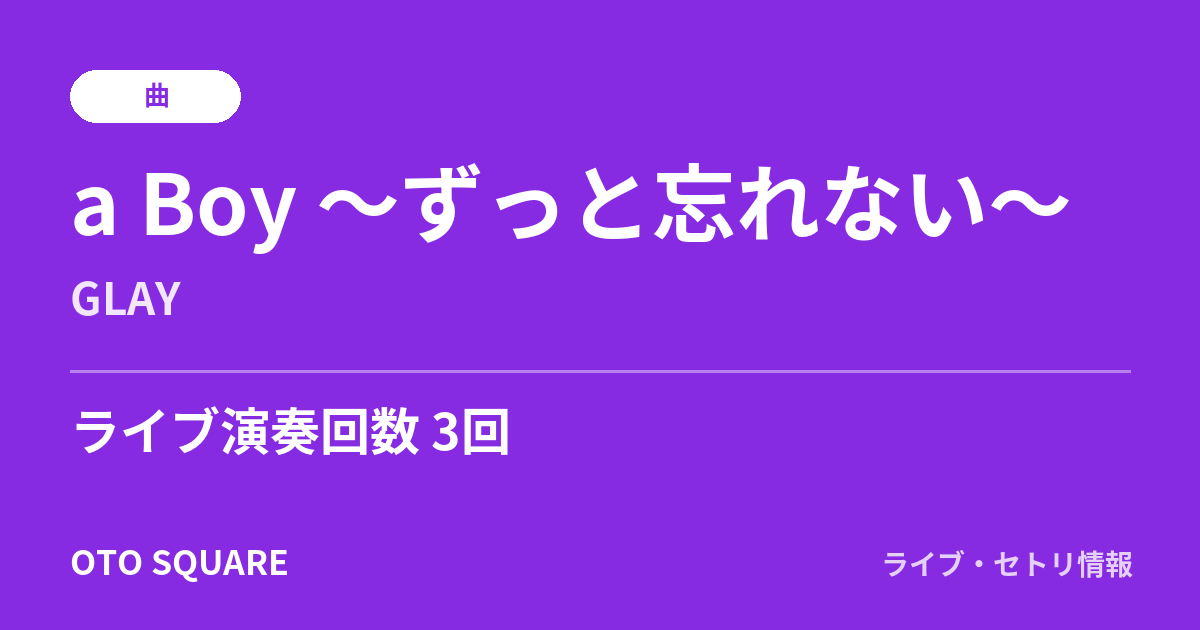 a Boy ~ずっと忘れない~