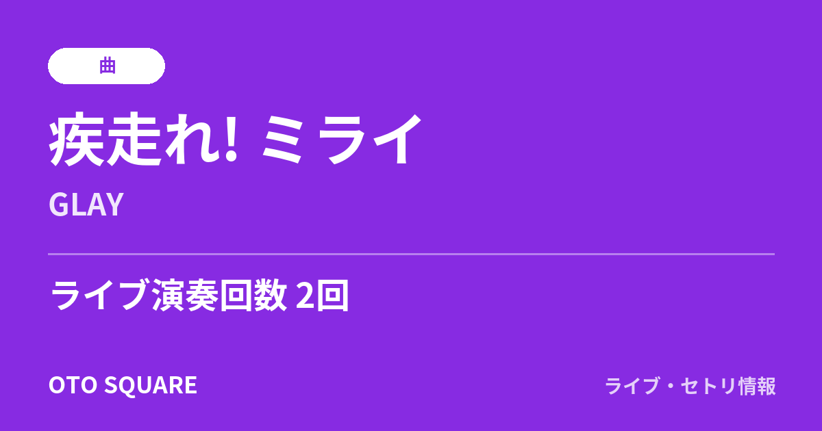 疾走れ! ミライ