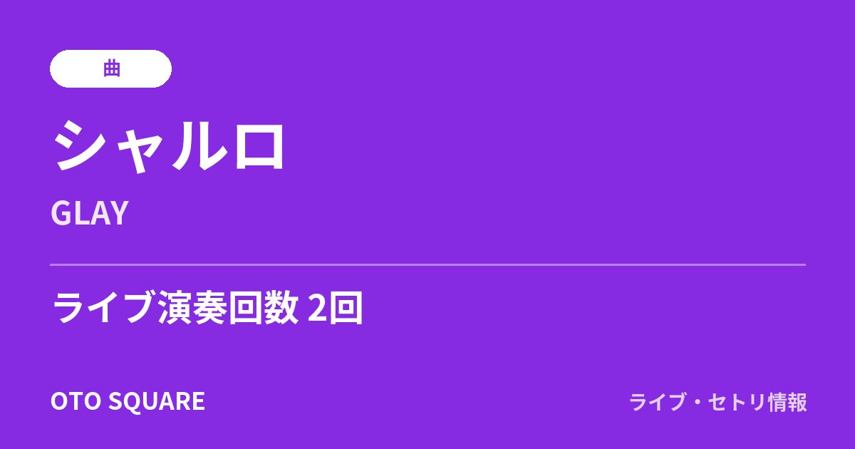 シャルロ