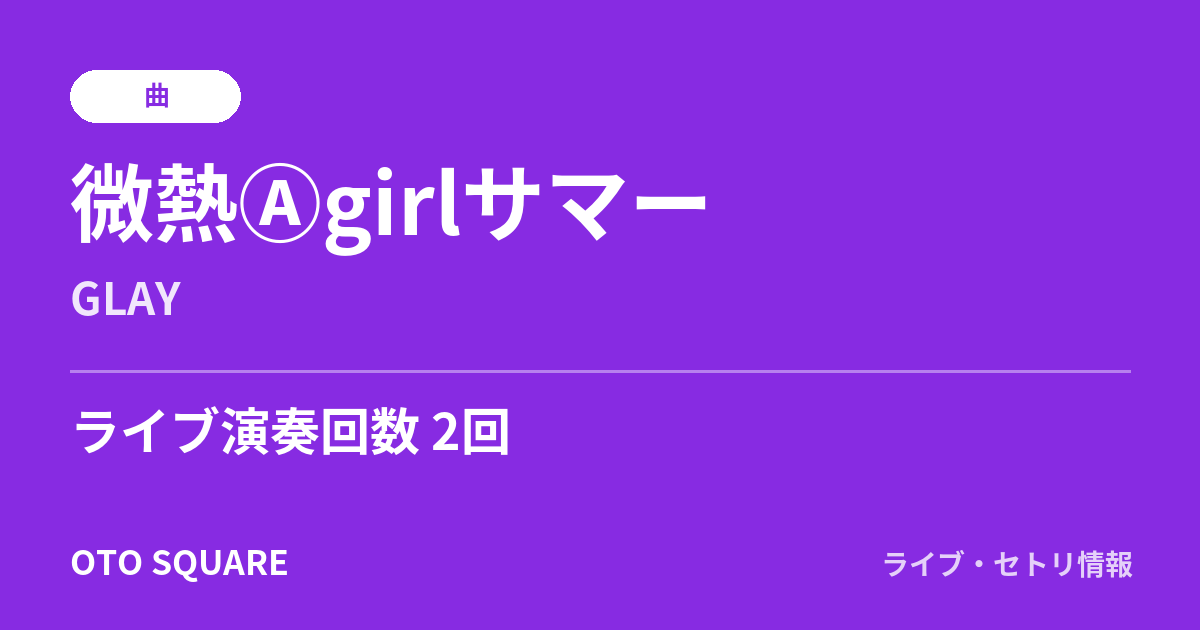 微熱Ⓐgirlサマー