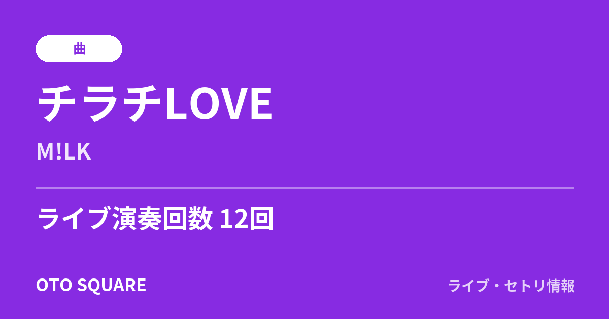 チラチLOVE