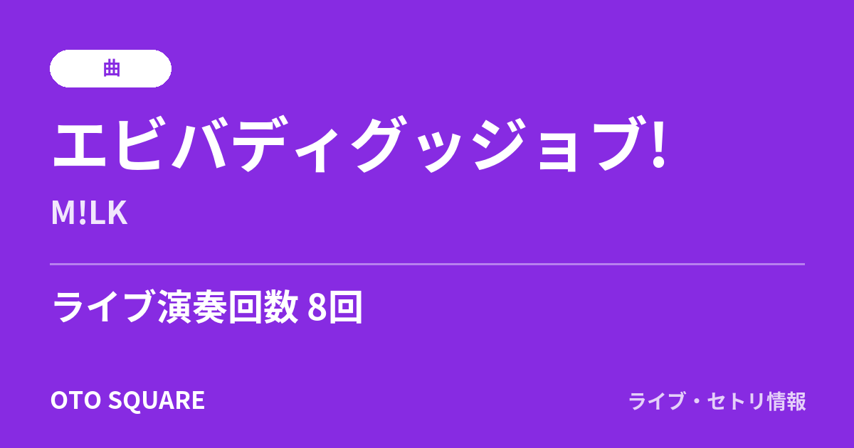 エビバディグッジョブ!
