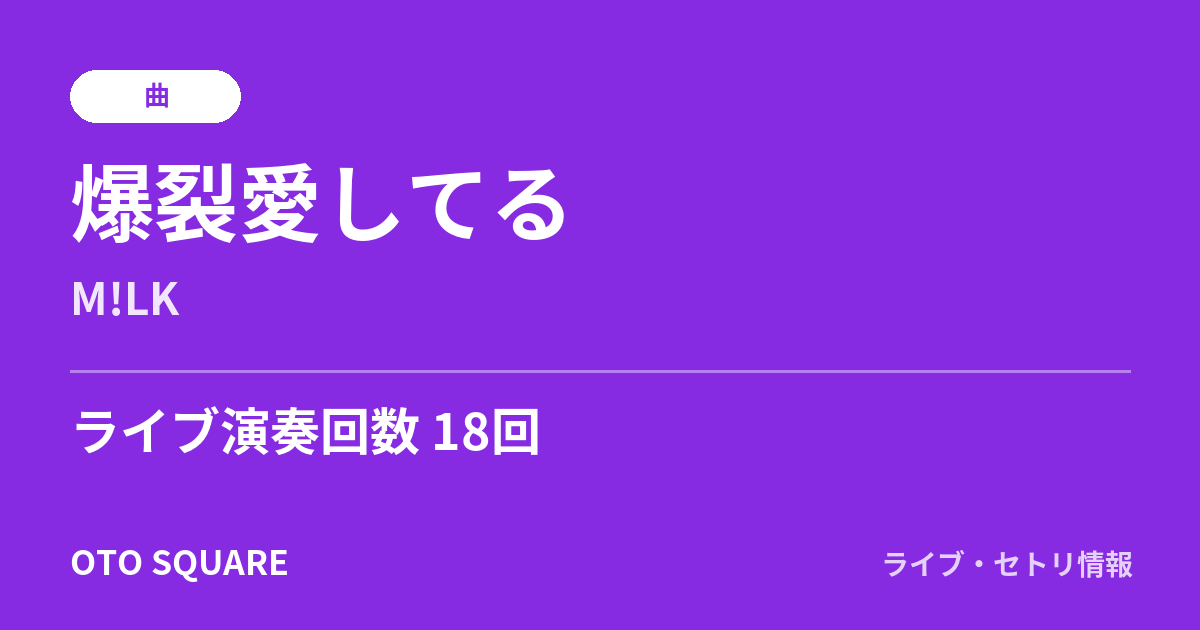 爆裂愛してる