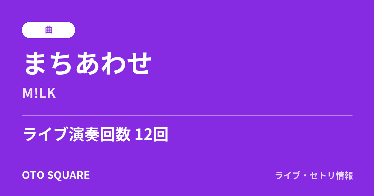 まちあわせ