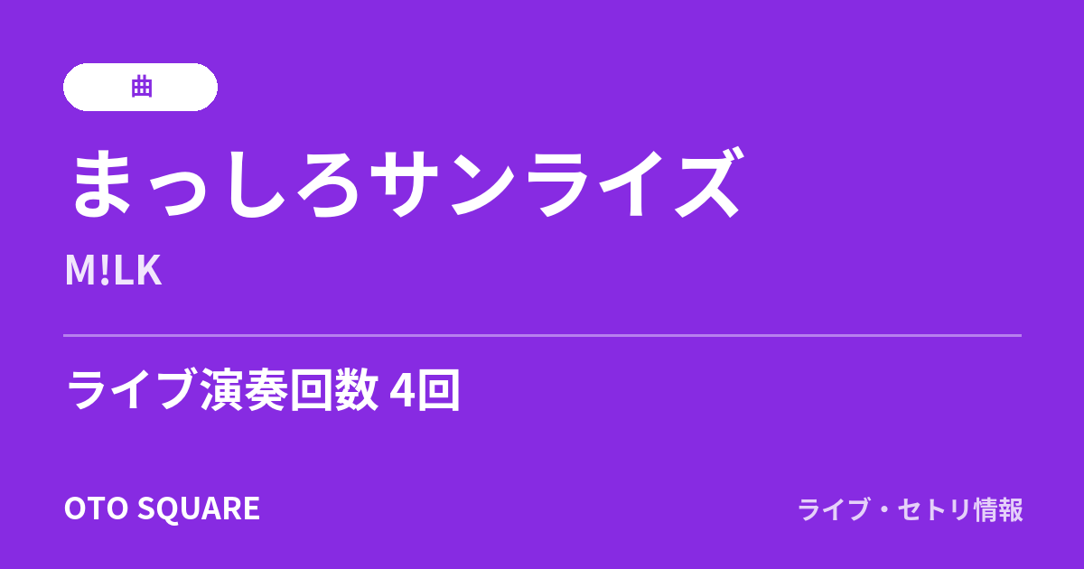 まっしろサンライズ
