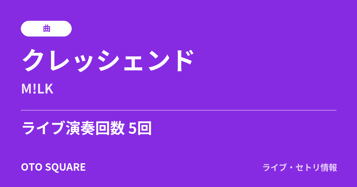 クレッシェンド