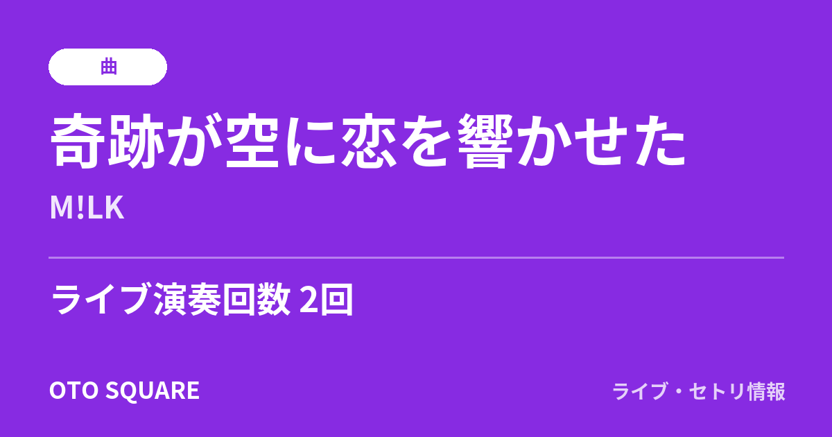 奇跡が空に恋を響かせた