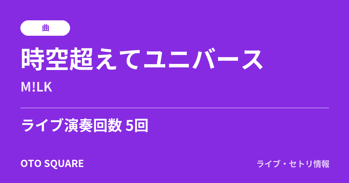 時空超えてユニバース