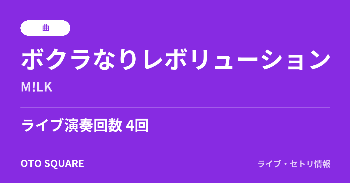 ボクラなりレボリューション