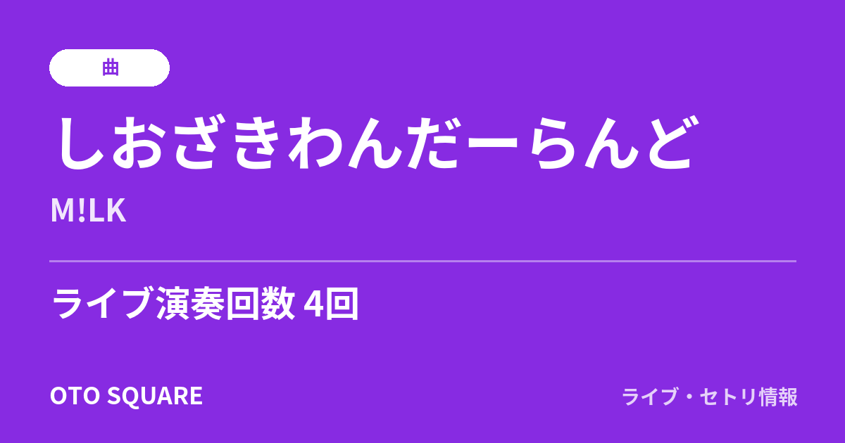 しおざきわんだーらんど