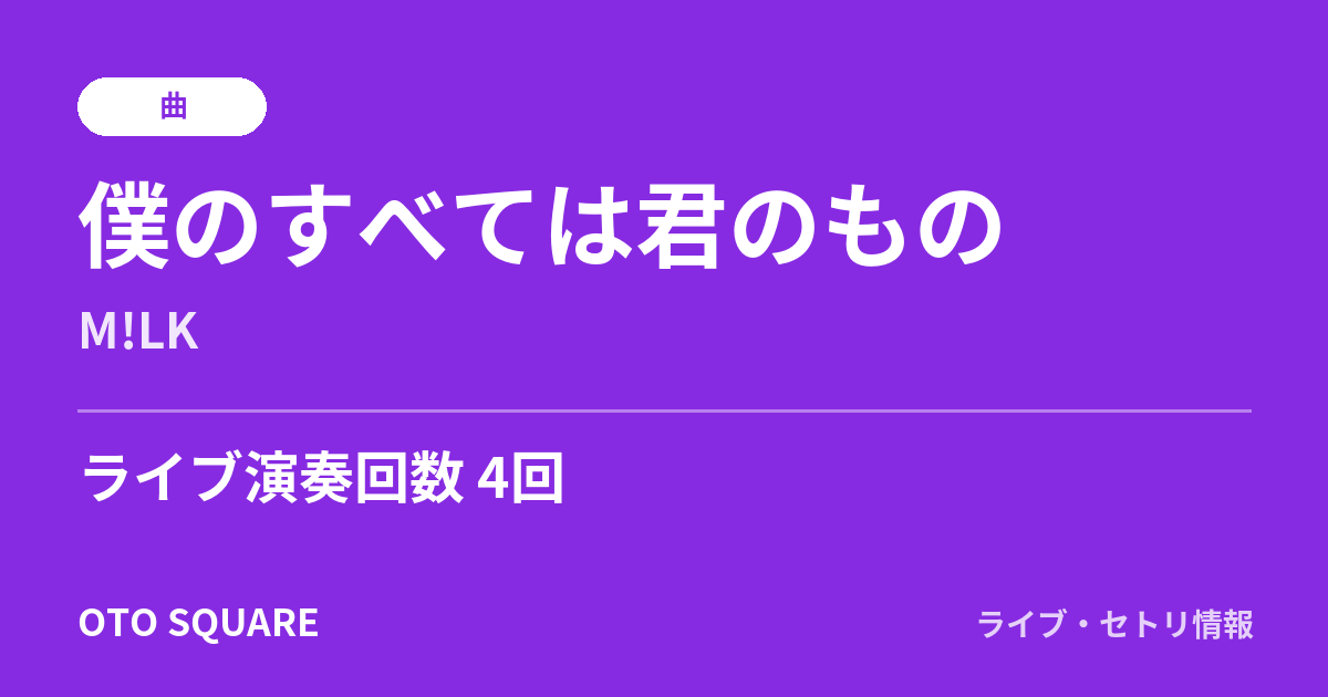 僕のすべては君のもの