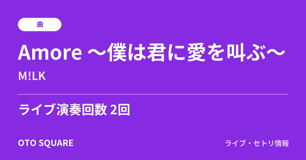 Amore ~僕は君に愛を叫ぶ~