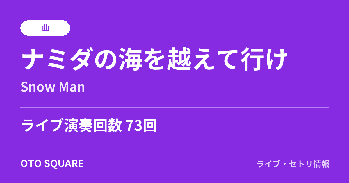 ナミダの海を越えて行け