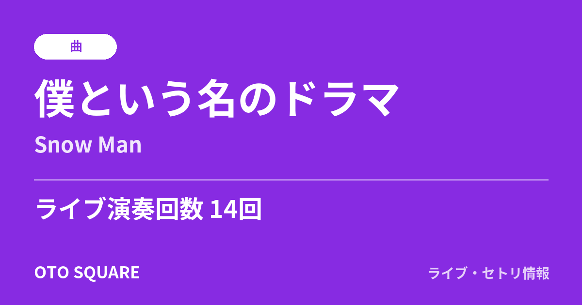 僕という名のドラマ