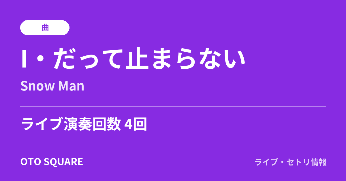 I・だって止まらない