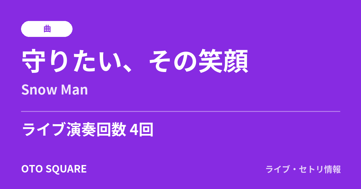 守りたい、その笑顔