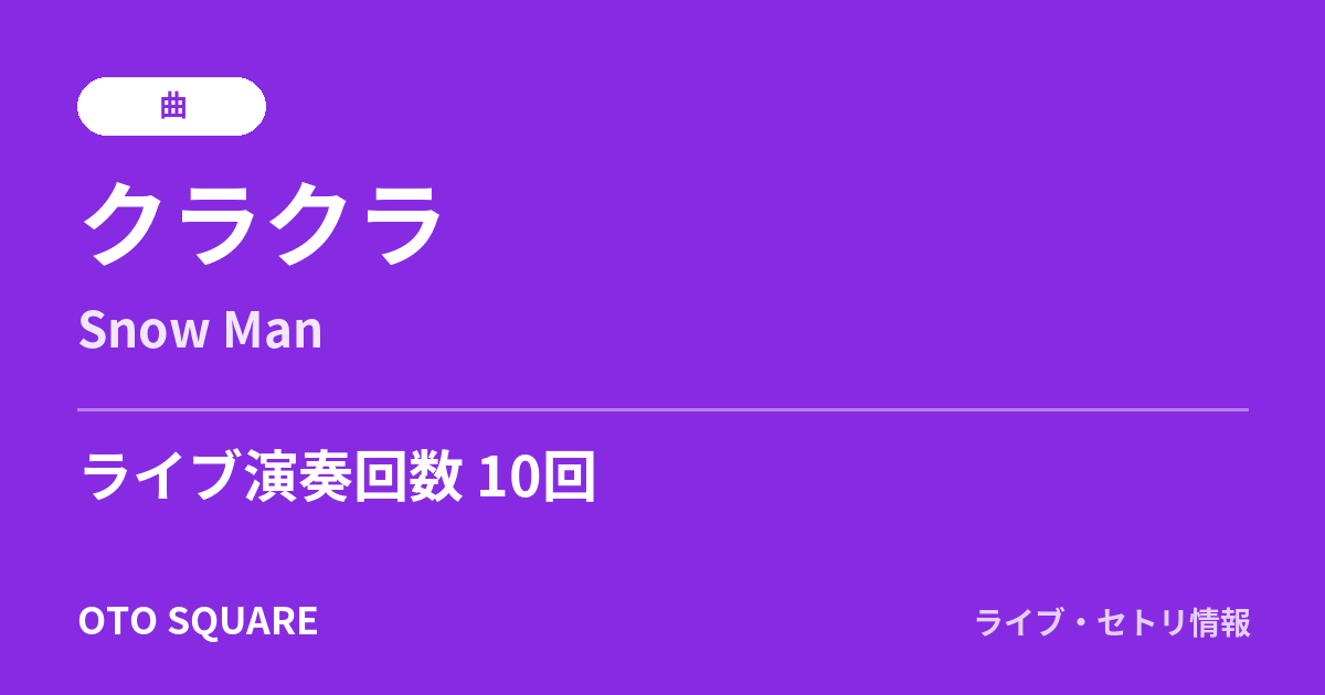 クラクラ