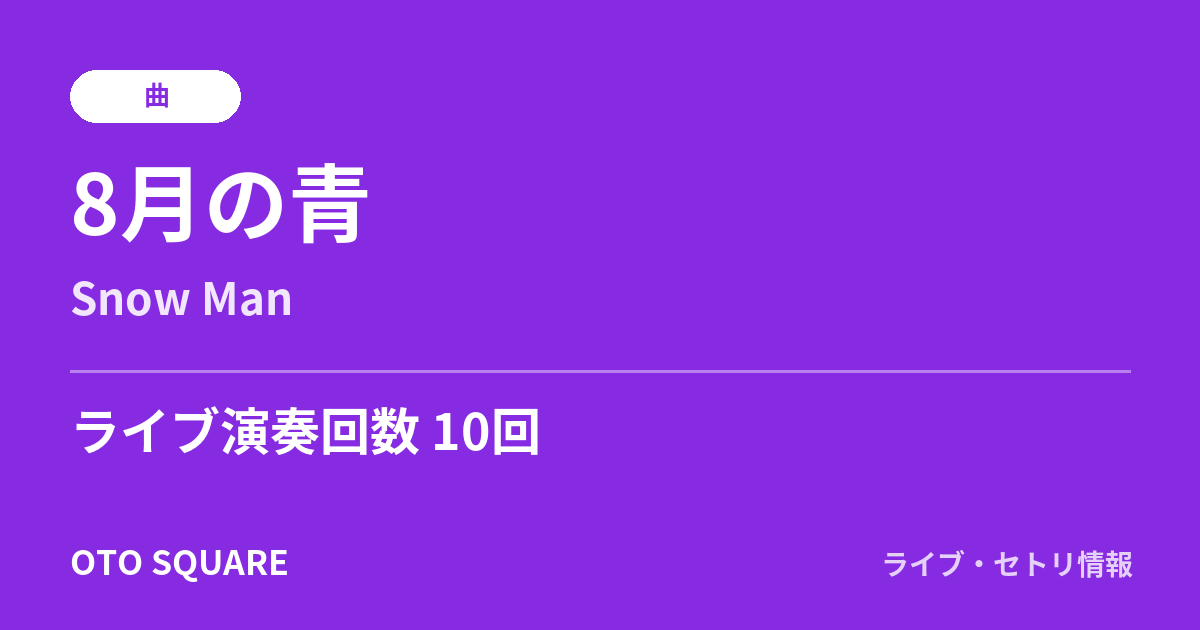 8月の青