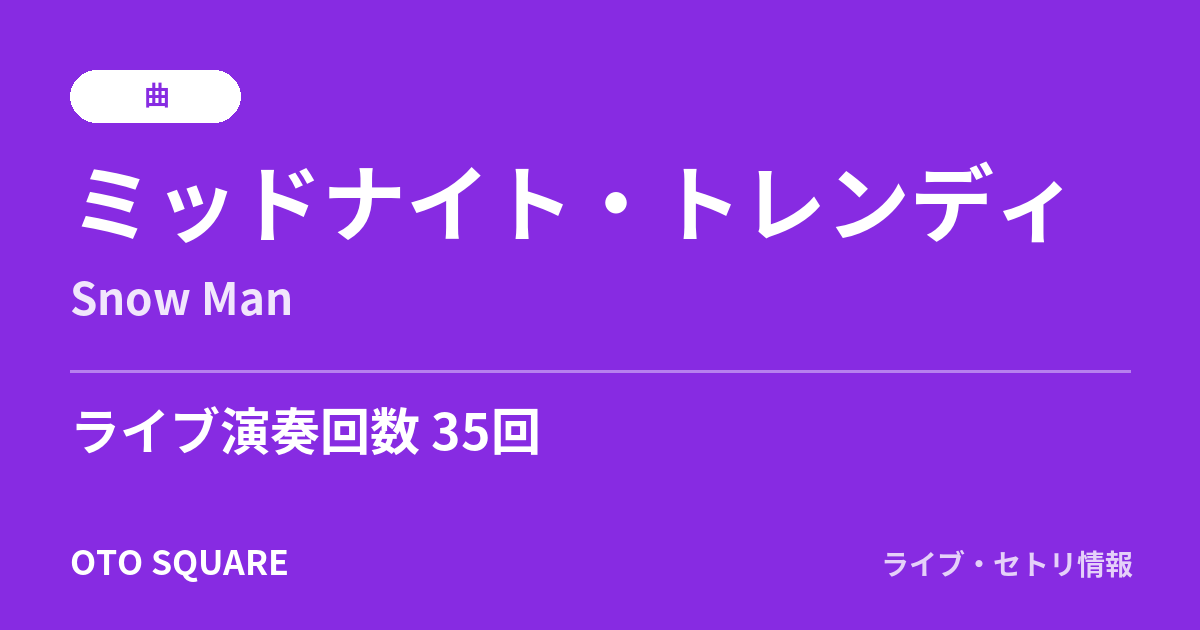 ミッドナイト・トレンディ
