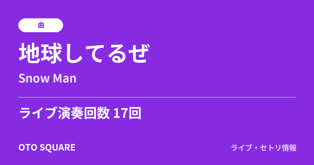 地球してるぜ