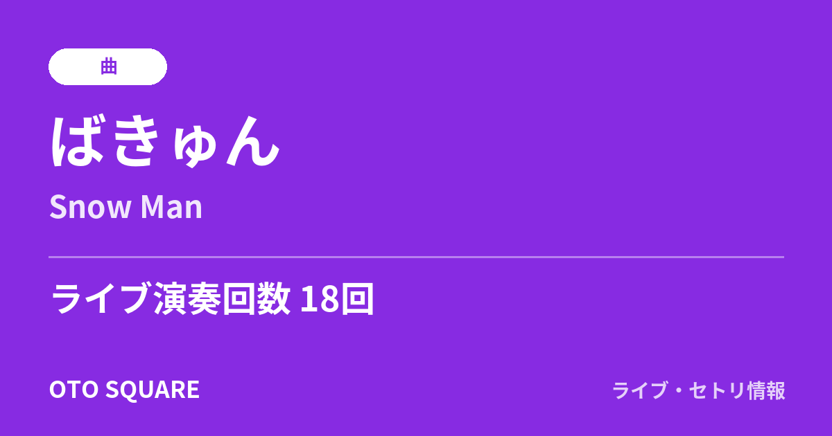 ばきゅん