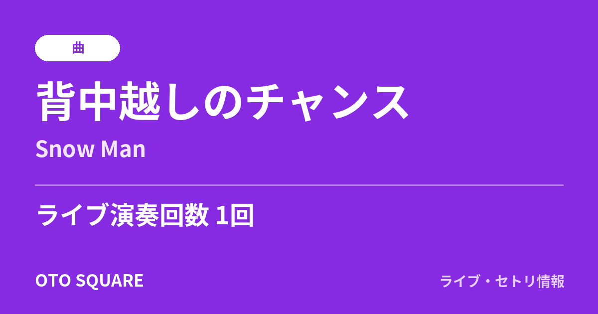 背中越しのチャンス