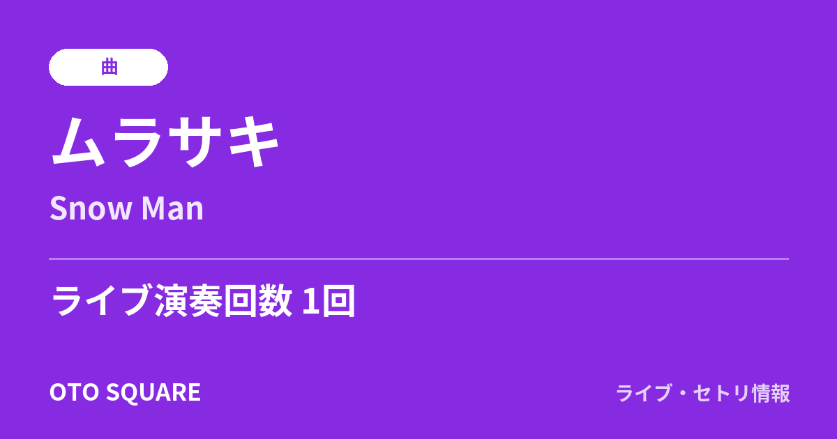ムラサキ