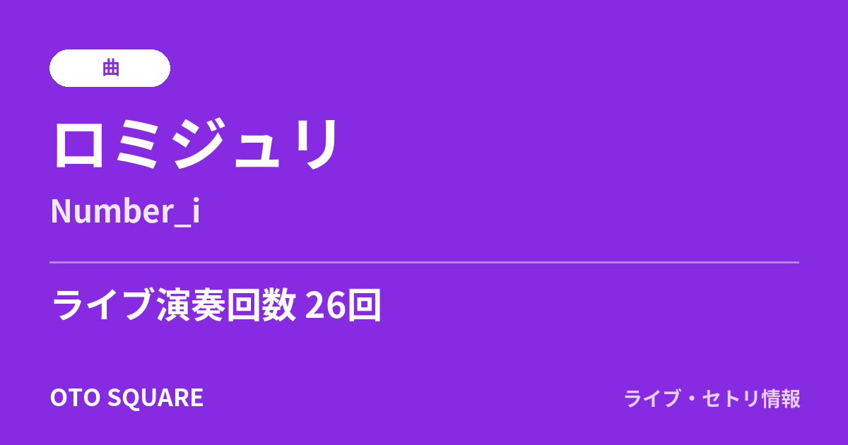 ロミジュリ