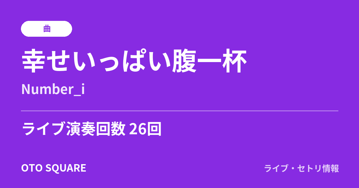幸せいっぱい腹一杯